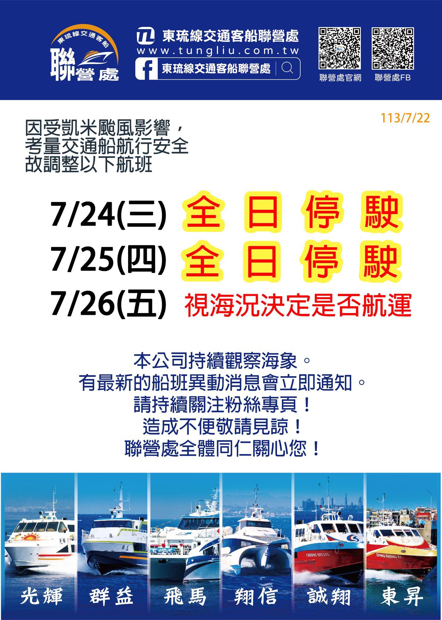 屏東東港至小琉球交通客船24、25日全天停駛。（圖／翻攝自東琉線交通客船聯營處臉書）