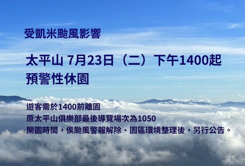 太平山休園公告。（圖／翻攝自太平山國家森林遊樂區臉書）