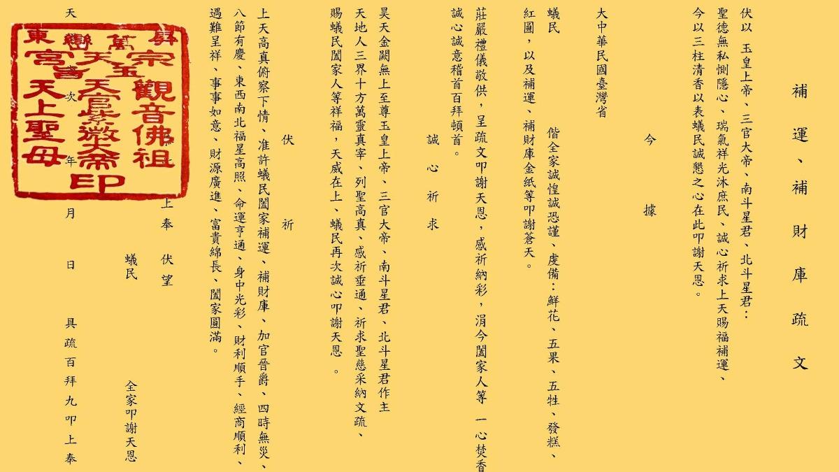 補財庫疏文-疏文補財庫-補財庫祈願-補財庫祈願怎麼寫