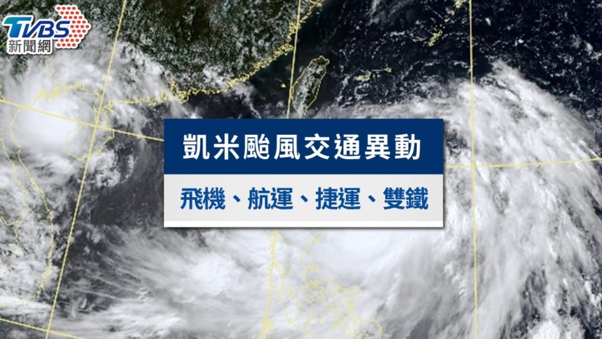凱米颱風交通異動》飛機／航運／捷運／台鐵火車／高鐵不斷更新