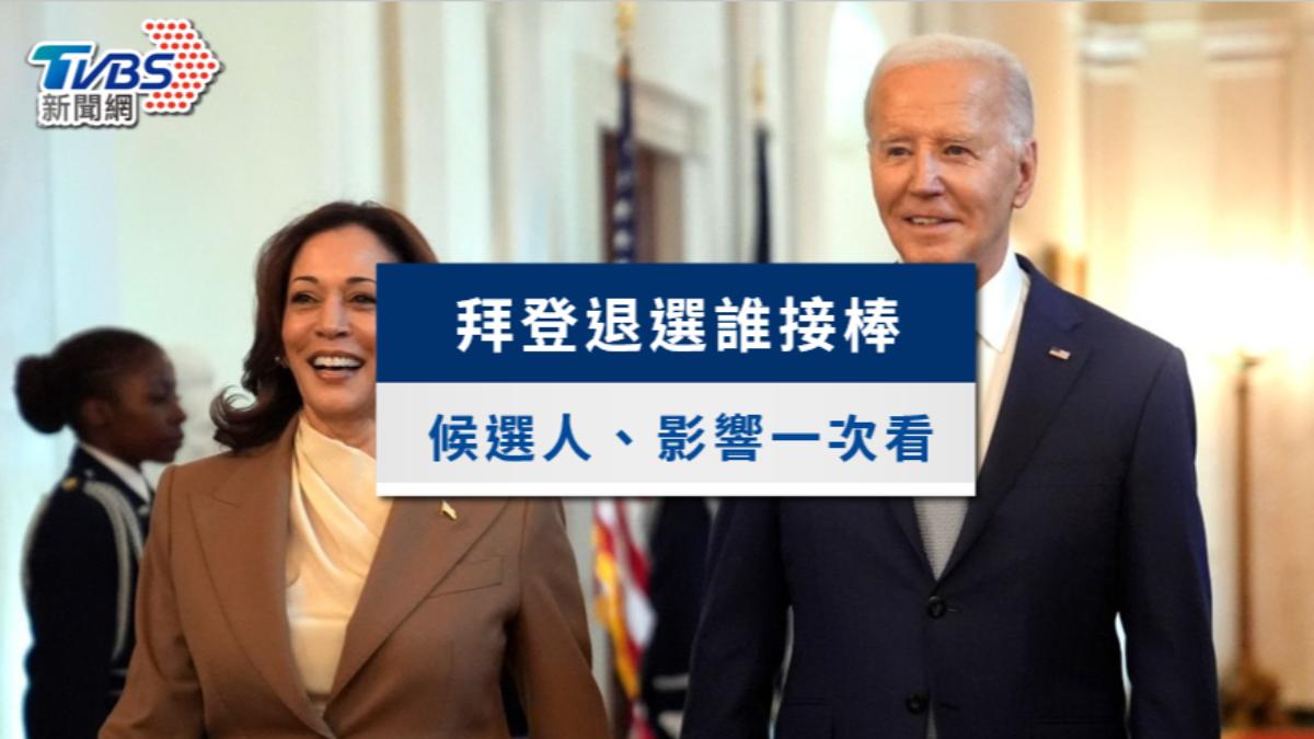 拜登退選誰接棒?民主黨總統候選人預測分析、後續影響一次看