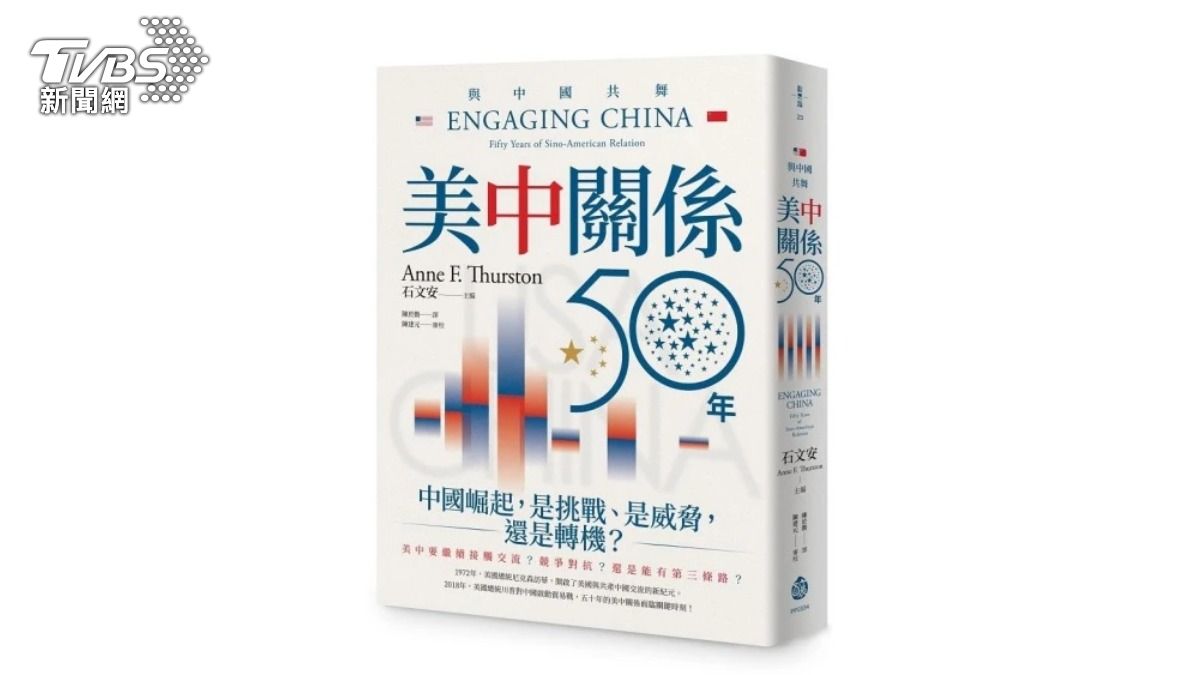 《與中國共舞:美中關係五十年》(圖/TVBS)