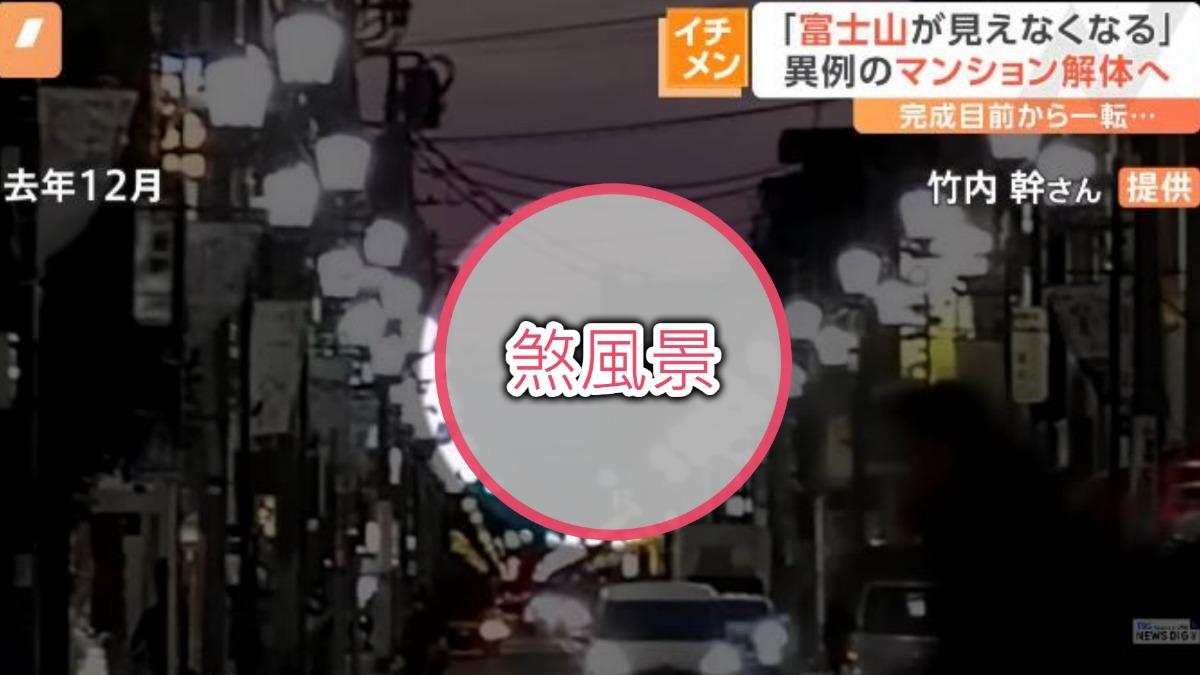 日建商動工前討論不足「黑白蓋」擋富士山美景 拆除需一年
