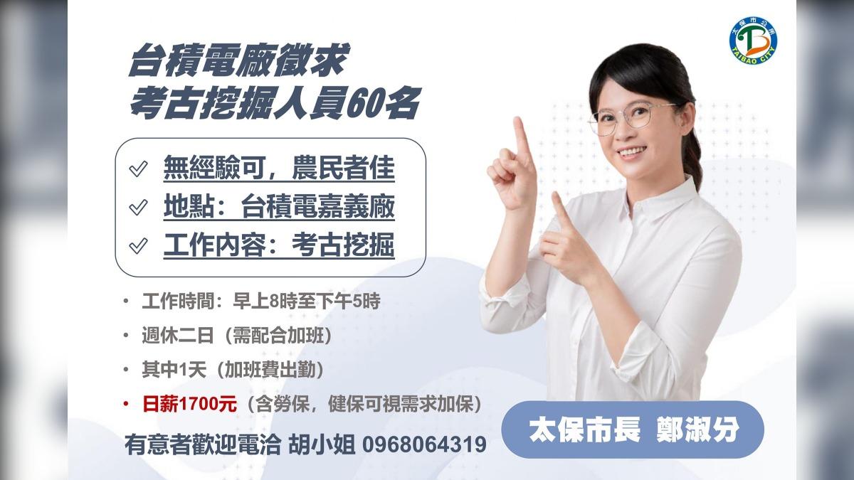 台積電徵60名「耐熱挖土員」 待遇曝光網驚:好賺的來了 