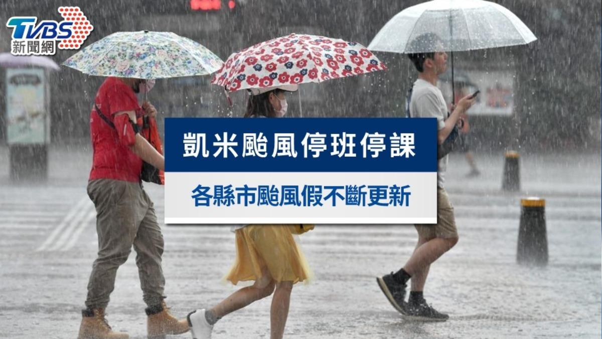 凱米颱風停班停課》颱風假再+1!「17地區」連4天停班停課,全台不斷更新
