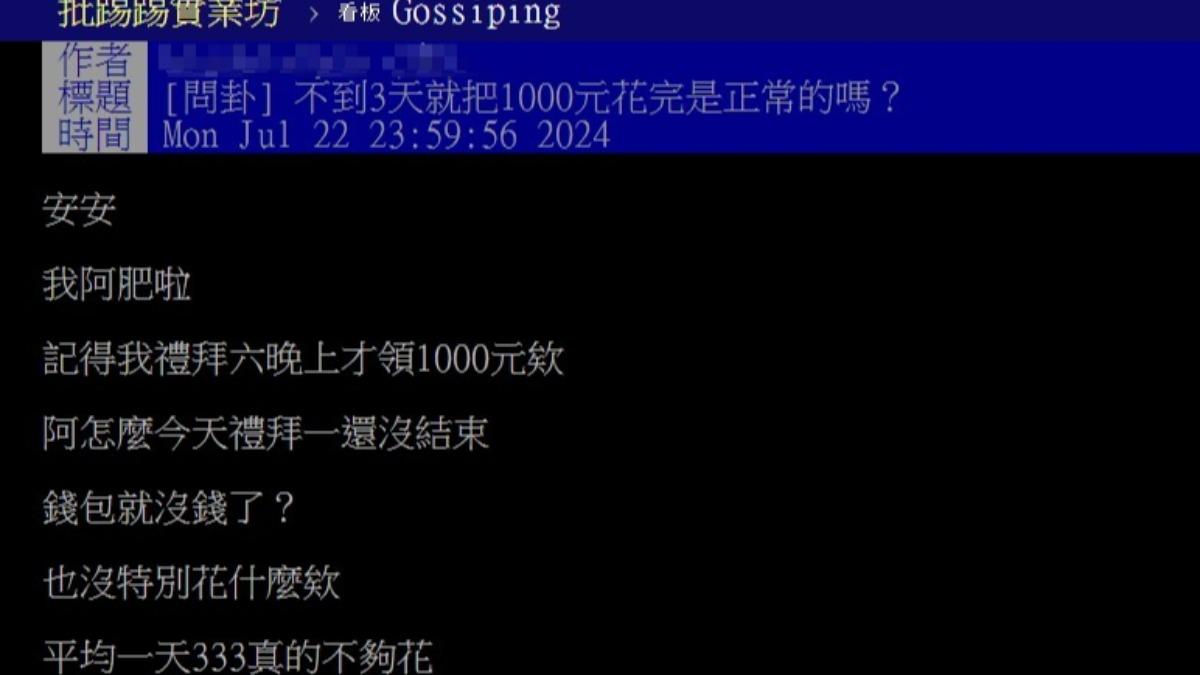 網友發文透露，三天就把1000花掉了。（圖／翻攝自PTT）