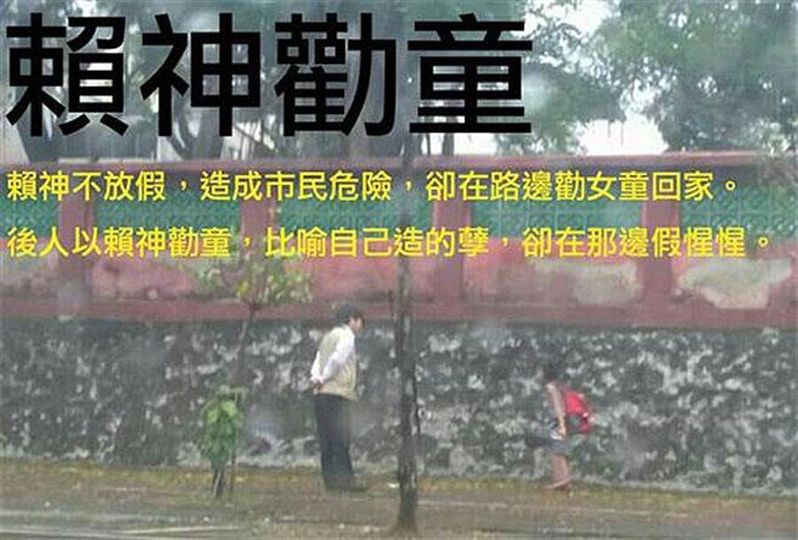 賴清德當年颱風假放半天,被大作哏圖狂酸。(圖/翻攝自網路)