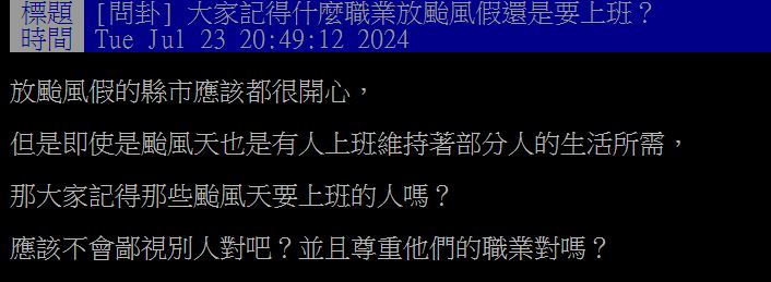 有網友好奇哪些職業颱風假仍需照常上班?(圖/翻攝自PTT)