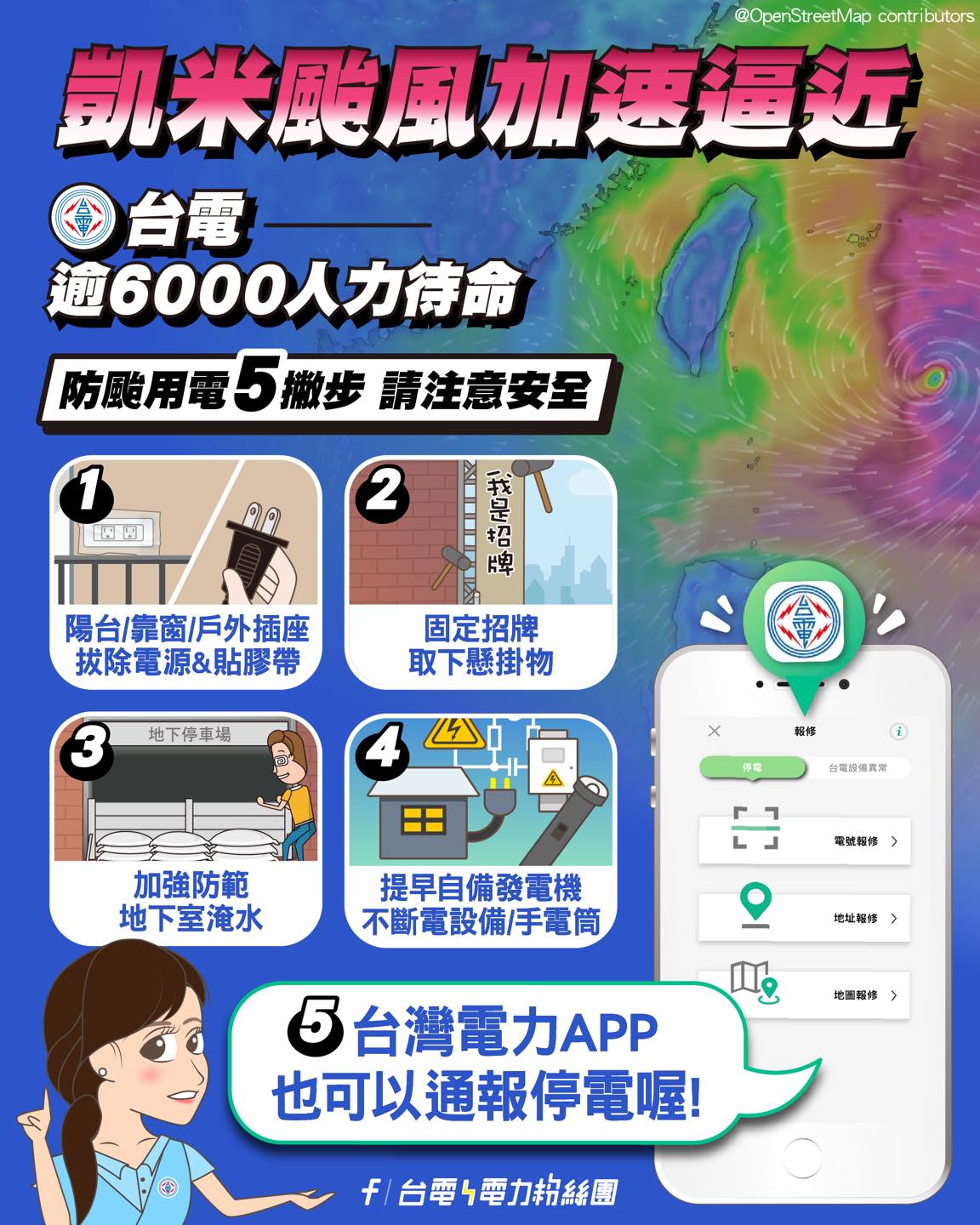 防颱用電檢查5撇步。（圖／翻攝「台電電力粉絲團」）
