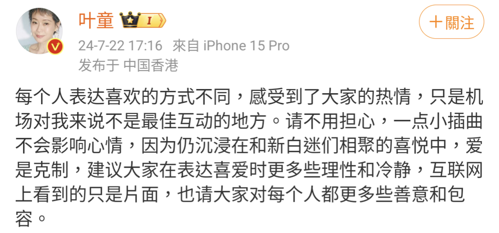 事發後葉童發文呼籲「愛是克制」，罵人的大叔後來也發影片向葉童道歉。（圖／翻攝自葉童微博）