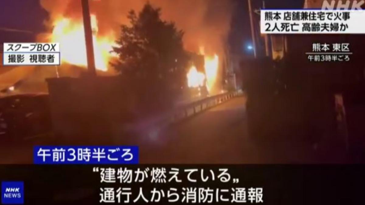 熊本住商兩用店家火燒厝 祝融肆虐七旬夫妻疑遭燒成乾屍