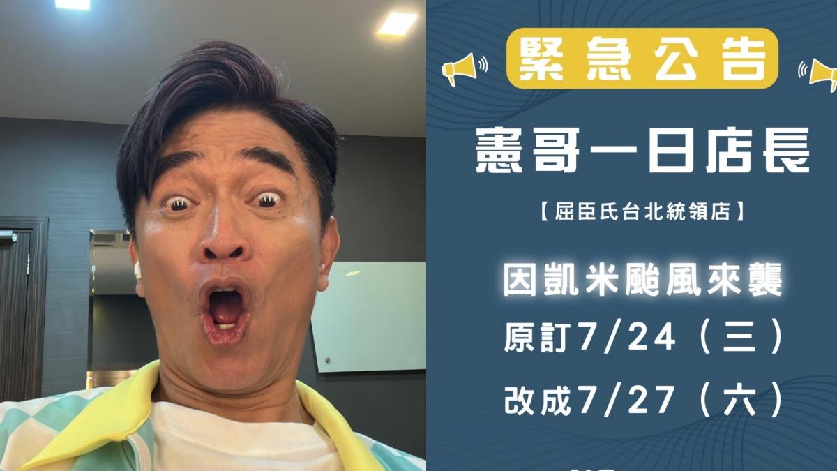 凱米颱風/吳宗憲活動遇強颱攪局宣告延期 難得偷閒樂喊:突如其來休假日