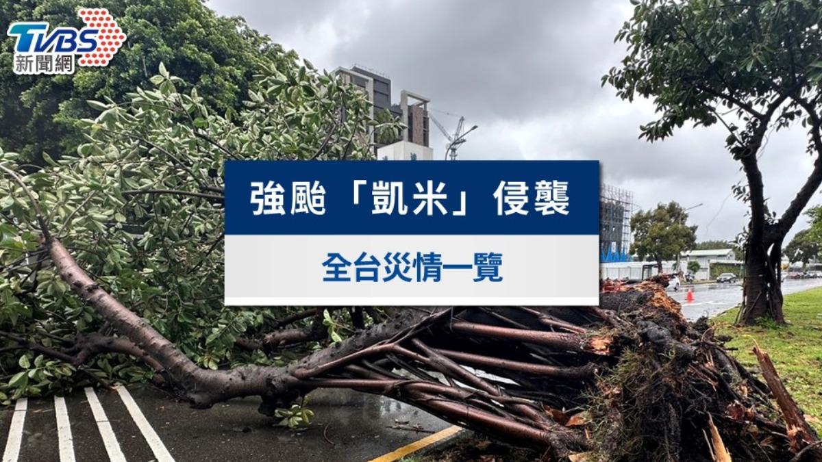 凱米颱風災情》已10死880傷!死亡再增1人 逾6千戶仍停電(不斷更新)