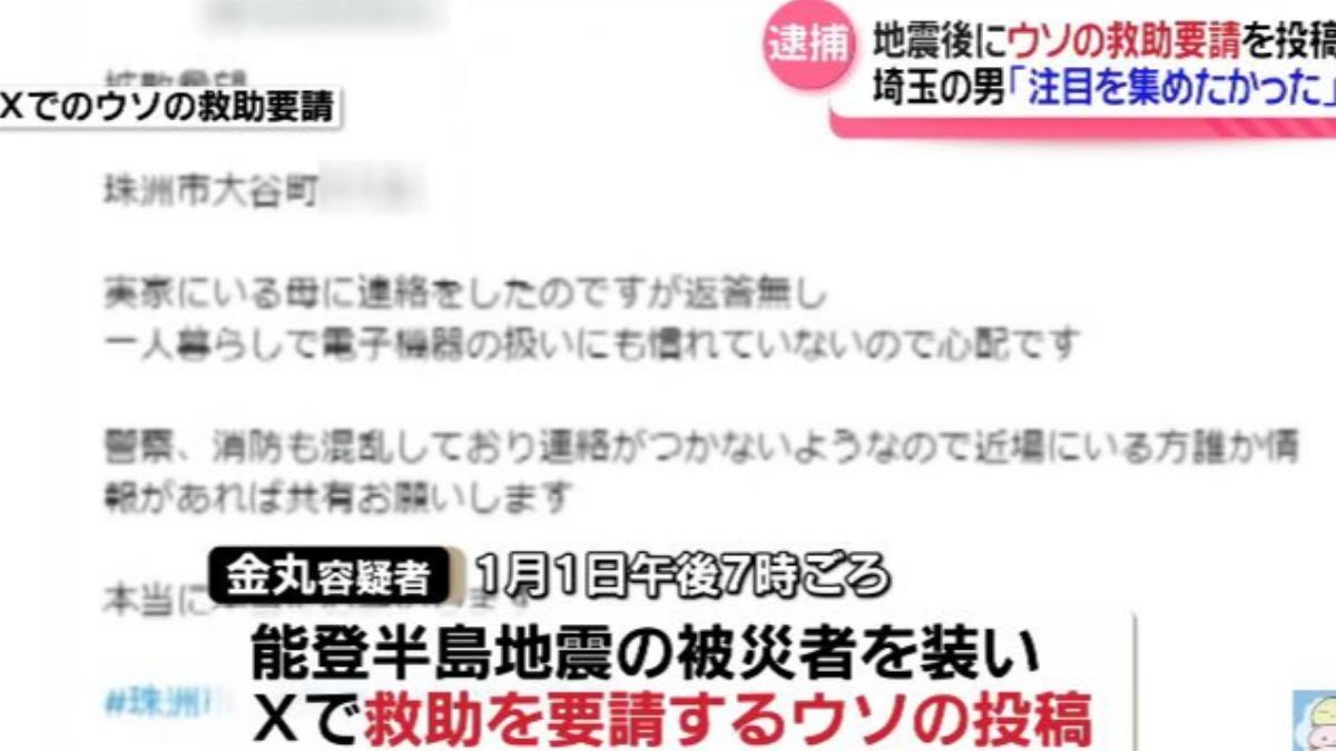 男子於能登半島後不斷發佈假消息。(圖/擷取自テレビ金沢)