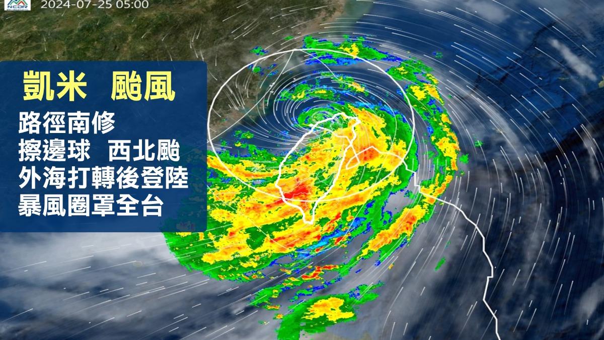 天氣/凱米颱風0時南澳登陸「一夜快閃出海」!中南部重頭戲才剛開始