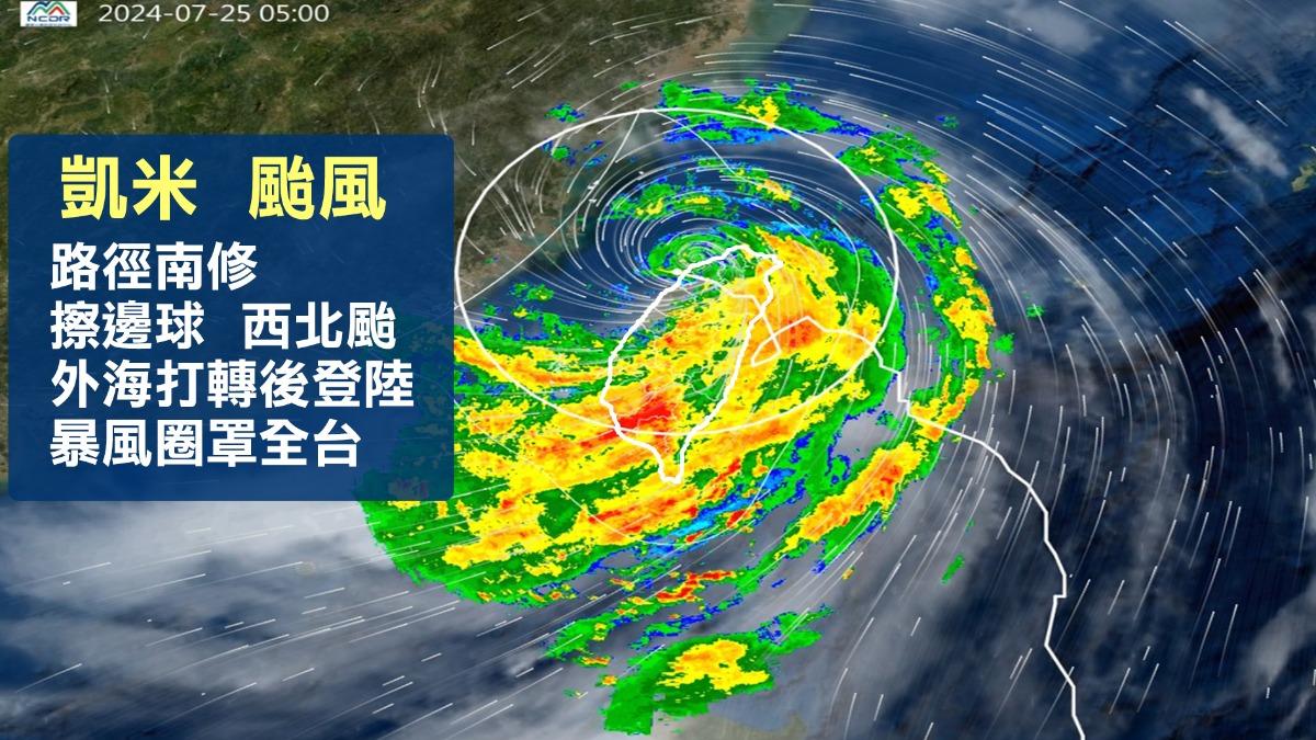 天氣/凱米出海「颱風眼」消失 吳德榮:中南部豪雨恐下到週末