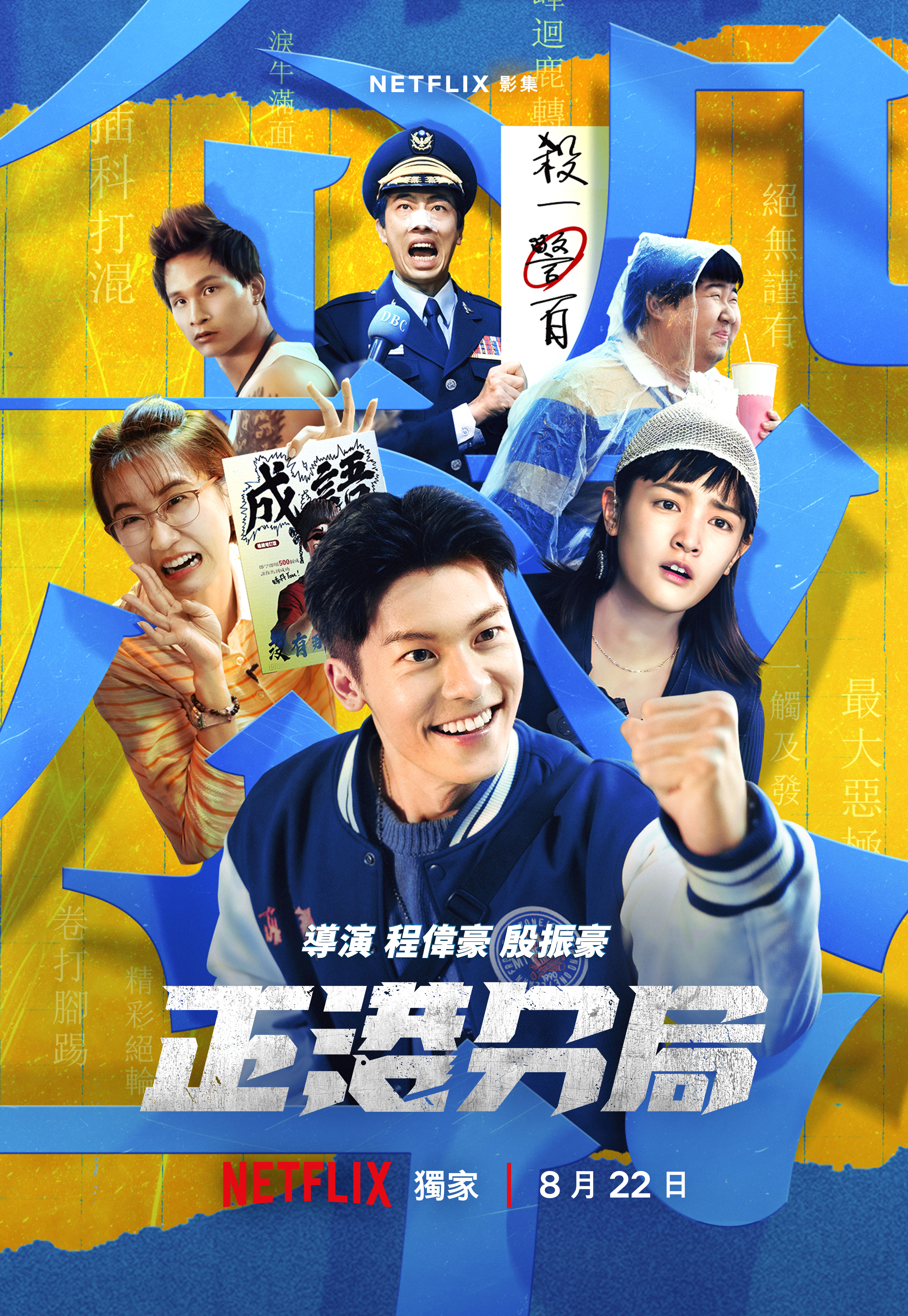 《正港分局》釋出主視覺海報。 (圖/Netflix提供)