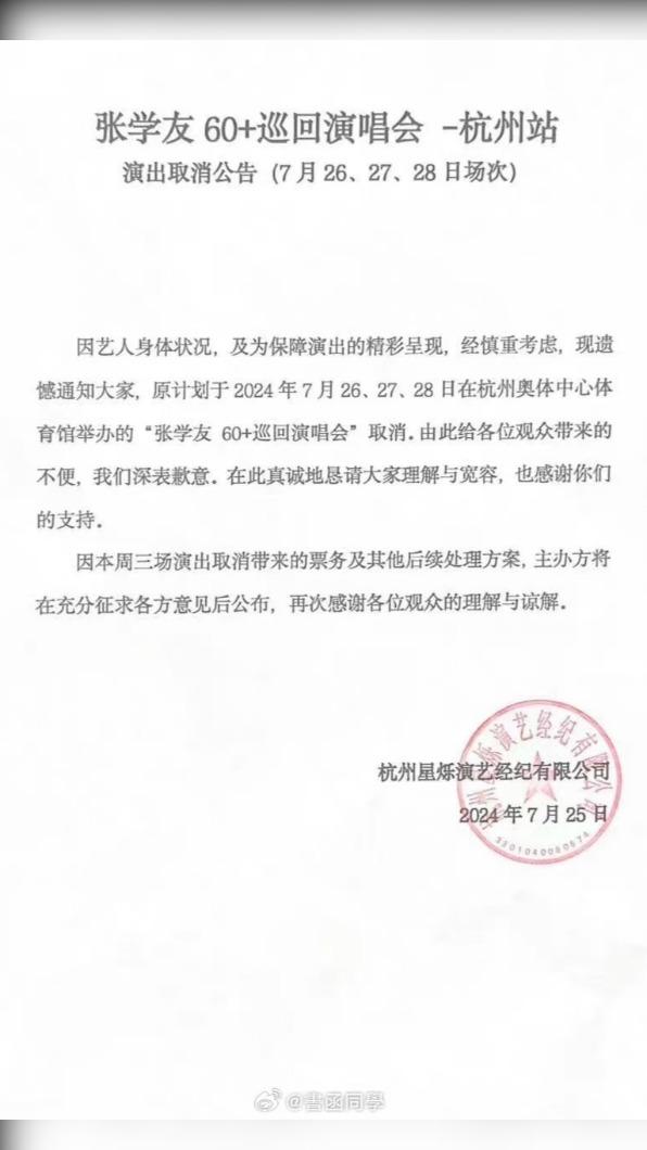 張學友演唱會取消。(圖/翻攝自微博)