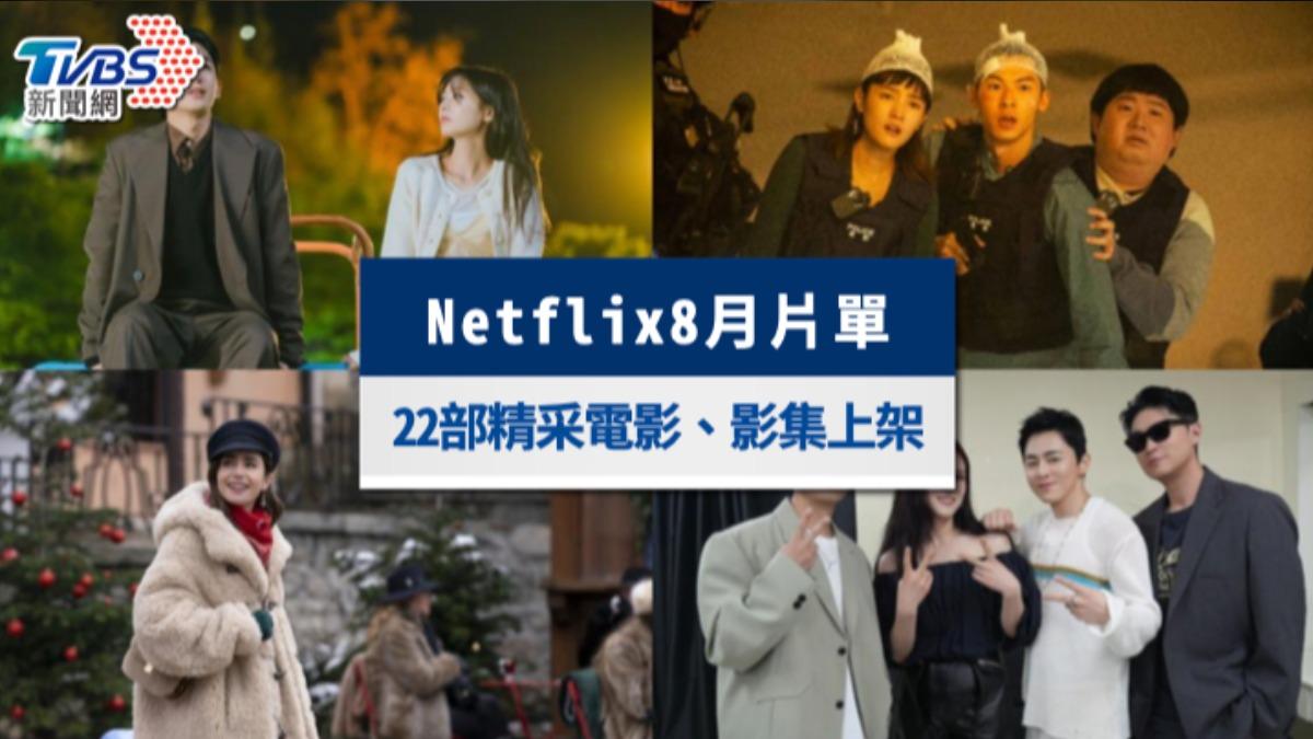 Netflix推薦8月片單｜許光漢《正港分局》、《艾蜜莉在巴黎》22部精采電影、影集上架