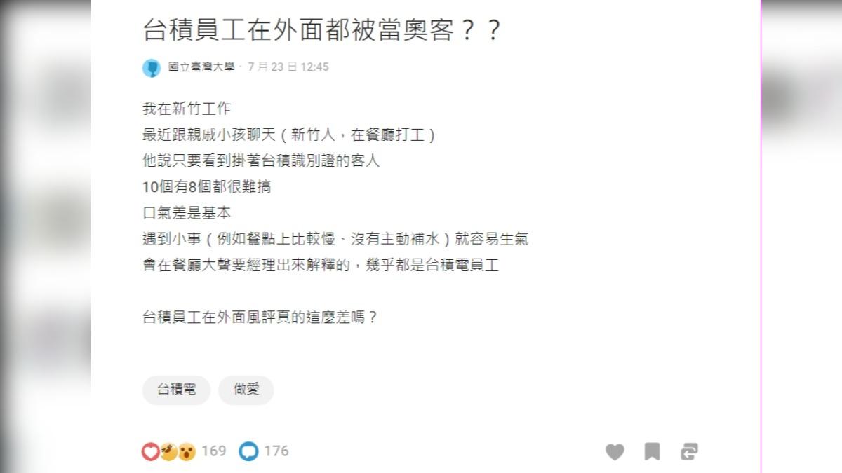 網友討論「台積員工在外面都被當奧客」。（圖／翻攝自Dcard）
