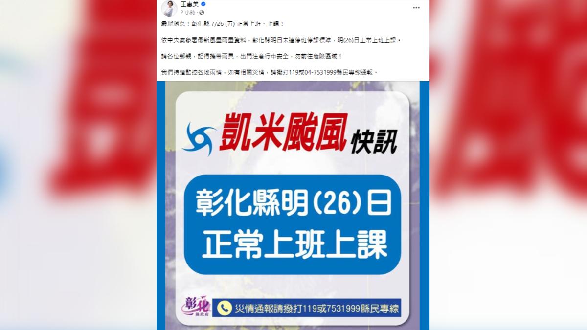 凱米颱風/彰化明宣布上班上課!王惠美臉書遭灌爆:準備去游泳?