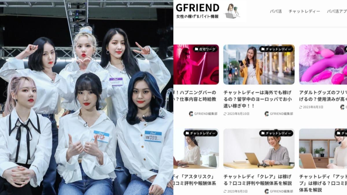 傻眼!GFRIEND日本官網淪色情網站 介紹「爸爸活」還有情趣用品