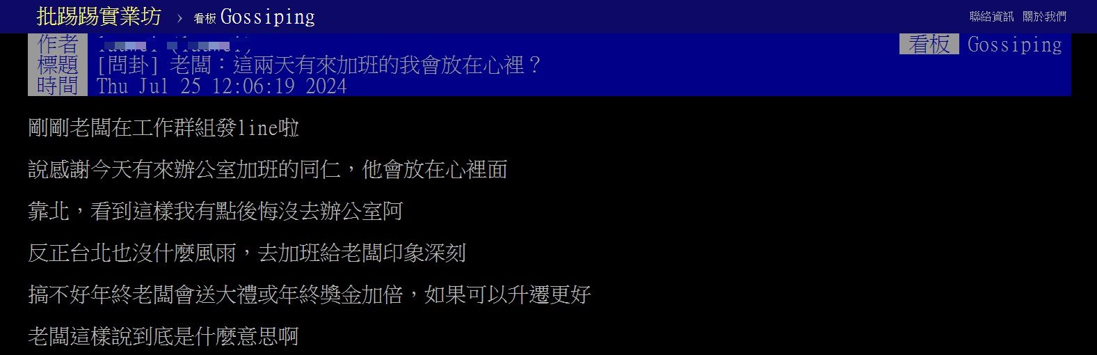 原PO的主管在群組稱讚，颱風天有來加班的員工。（圖／翻攝自PTT）