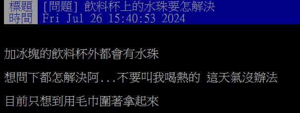 原PO好奇該如何把冷飲杯身上的「水珠」清除。(圖/翻攝自PTT)