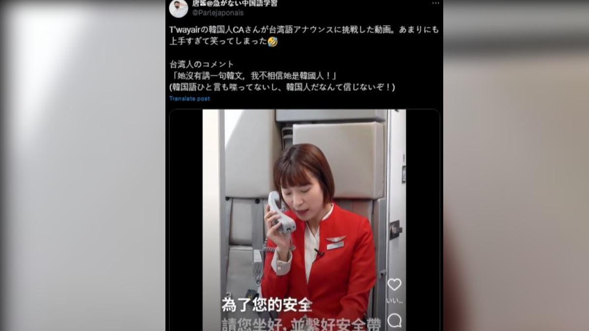 經常在社群媒體上發佈中文學習心路歷程的日語老師「唐醬」也在X（前身為Twitter）上轉貼空姐用台語播報的影片，表示該名空姐台語強得不得了。 （圖／擷取自@Parlejaponais）