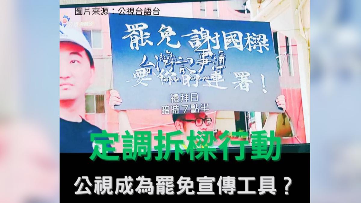 公視播「拆樑行動」內容。(圖/翻攝自王鴻薇臉書)