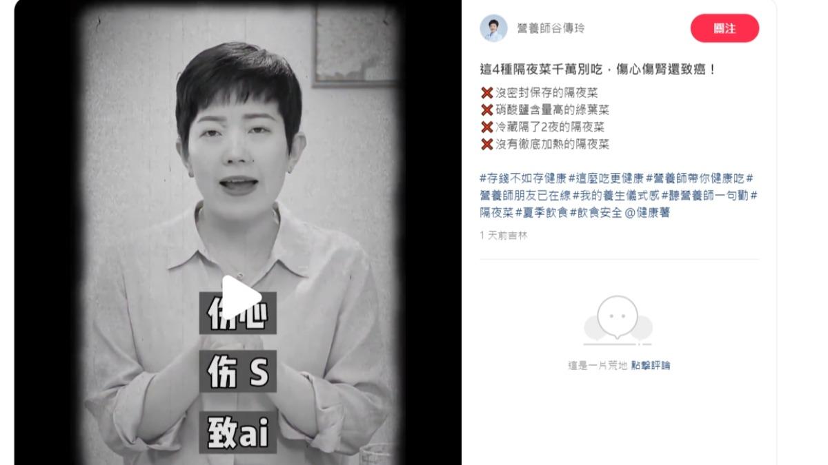 營養師示警，隔夜菜吃錯了，可能真的會「傷心、傷腎、致癌」。（圖／翻攝自營養師谷傳玲小紅書）
