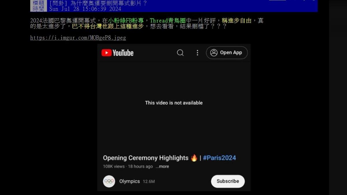 有台灣網友在PTT發文稱「為什麼奧運要刪開幕式影片？」。（圖／翻攝自PTT）