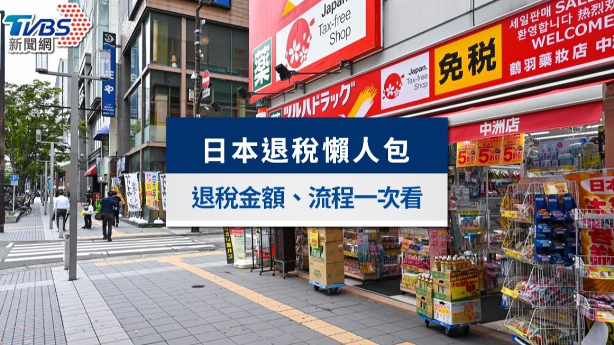 日本退稅10%攻略》2024日本退稅最新規定與流程計算教學