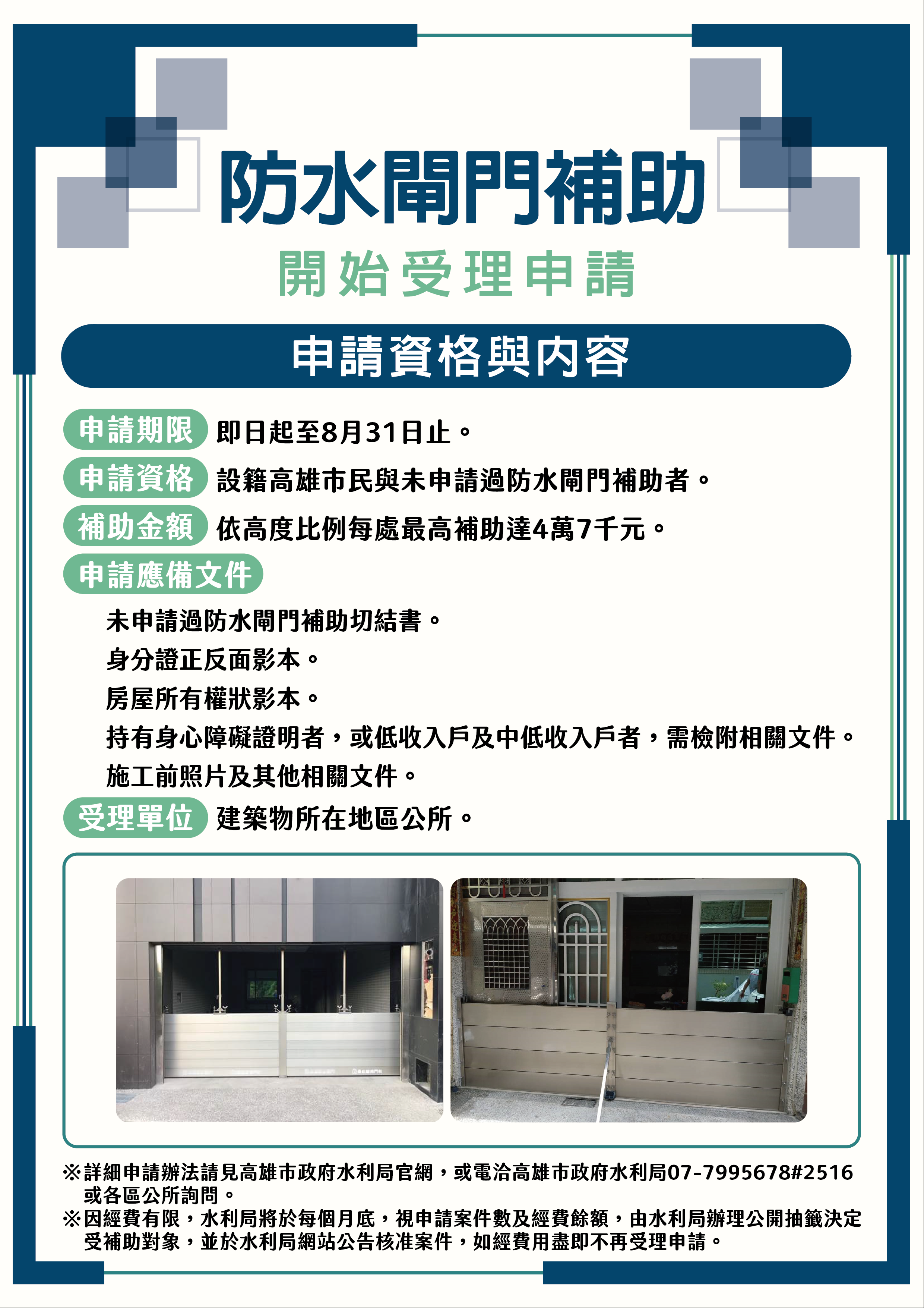 高雄市113年度建置防水閘門（板）補助計畫。（圖／高雄市政府水利局）