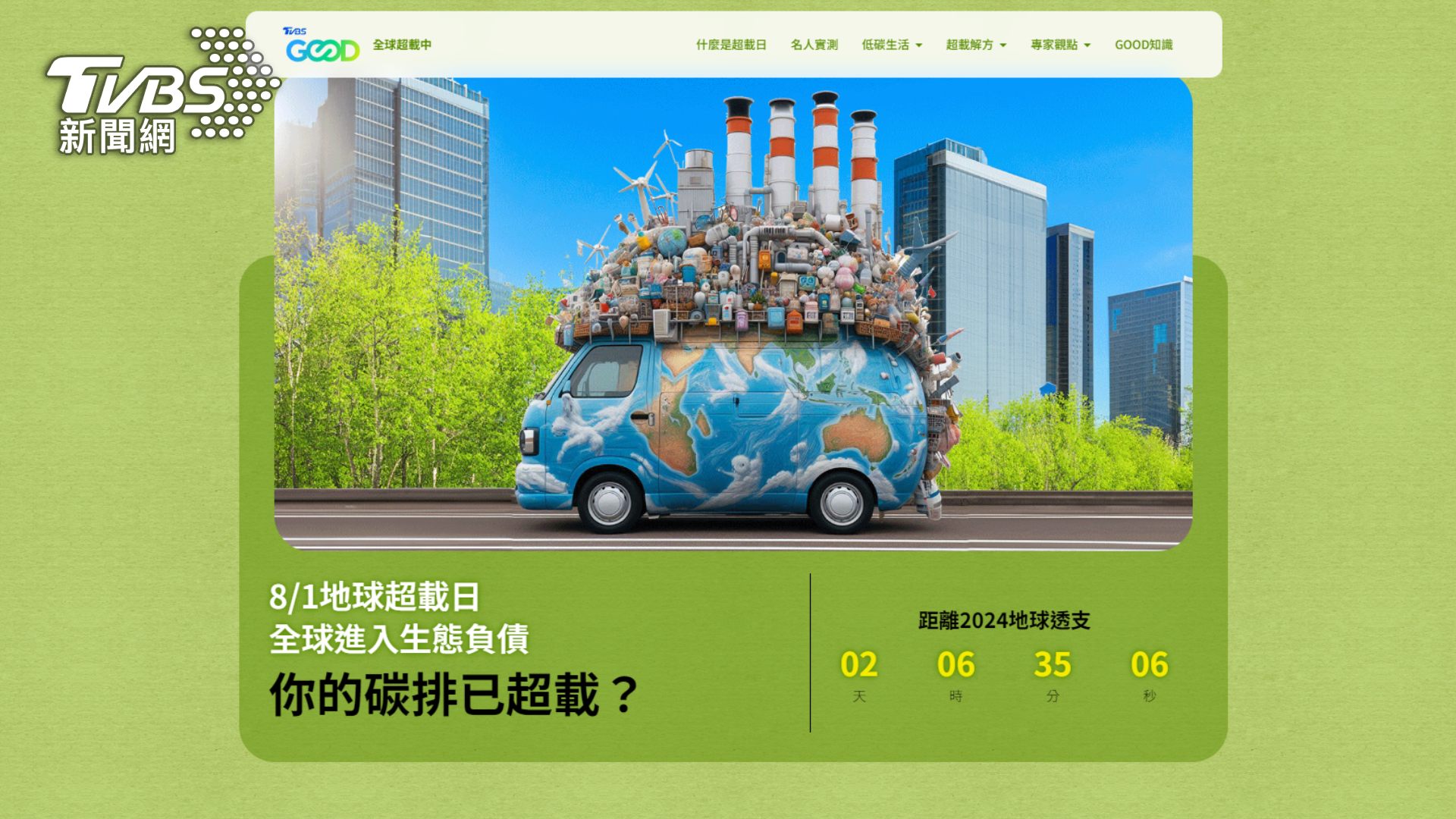 TVBS GOOD推「全球超載中」 攜「全球足跡網絡」合作喚醒資源危機
