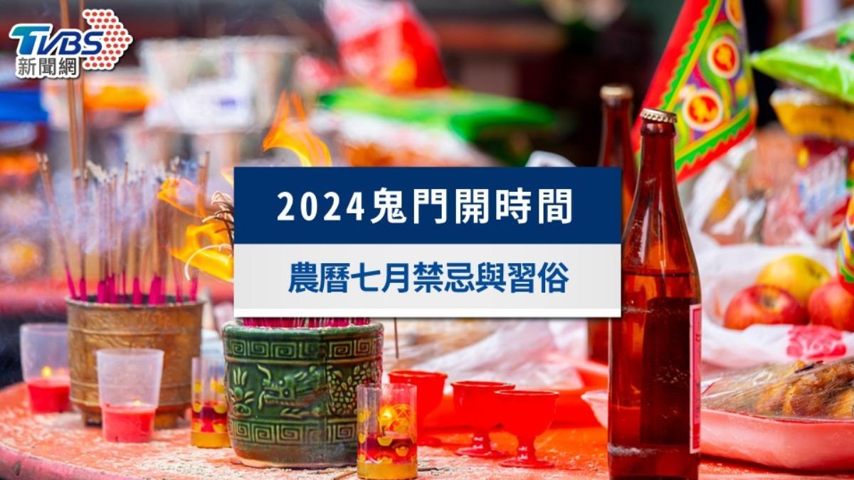 2024鬼門開時間?鬼門開會怎樣?農曆七月禁忌與鬼月習俗一覽