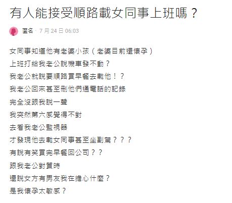 原PO的老公不但載女同事上班，還刪除通話紀錄。（圖／翻攝自Dcard）