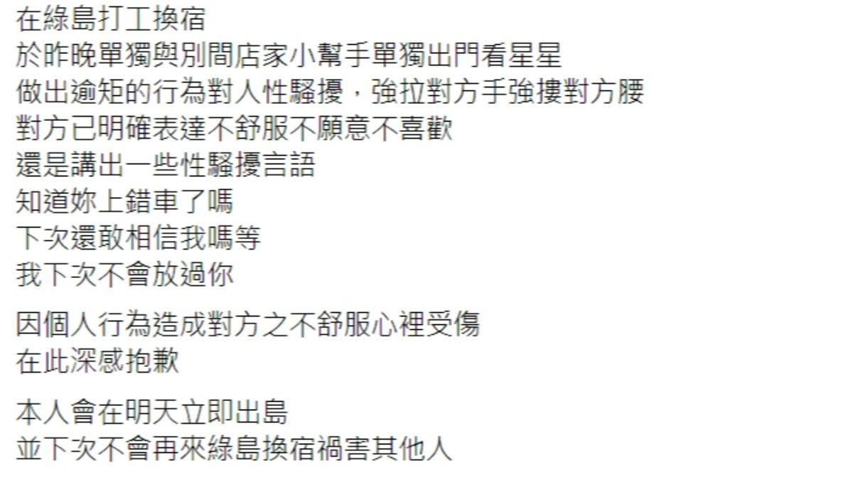 該名男網友發佈道歉聲明,稱自己性騷女小幫手。(圖/翻攝自綠島大小事臉書社團)