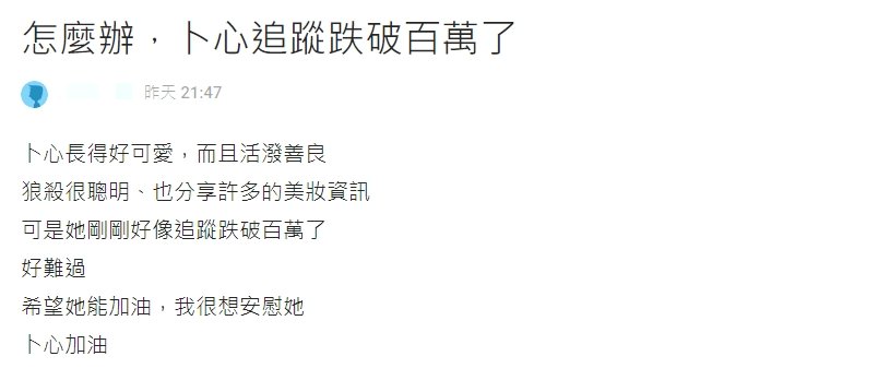 網友發現昨日紀卜心IG的追蹤數跌破百萬。（圖／翻攝自Dcard）