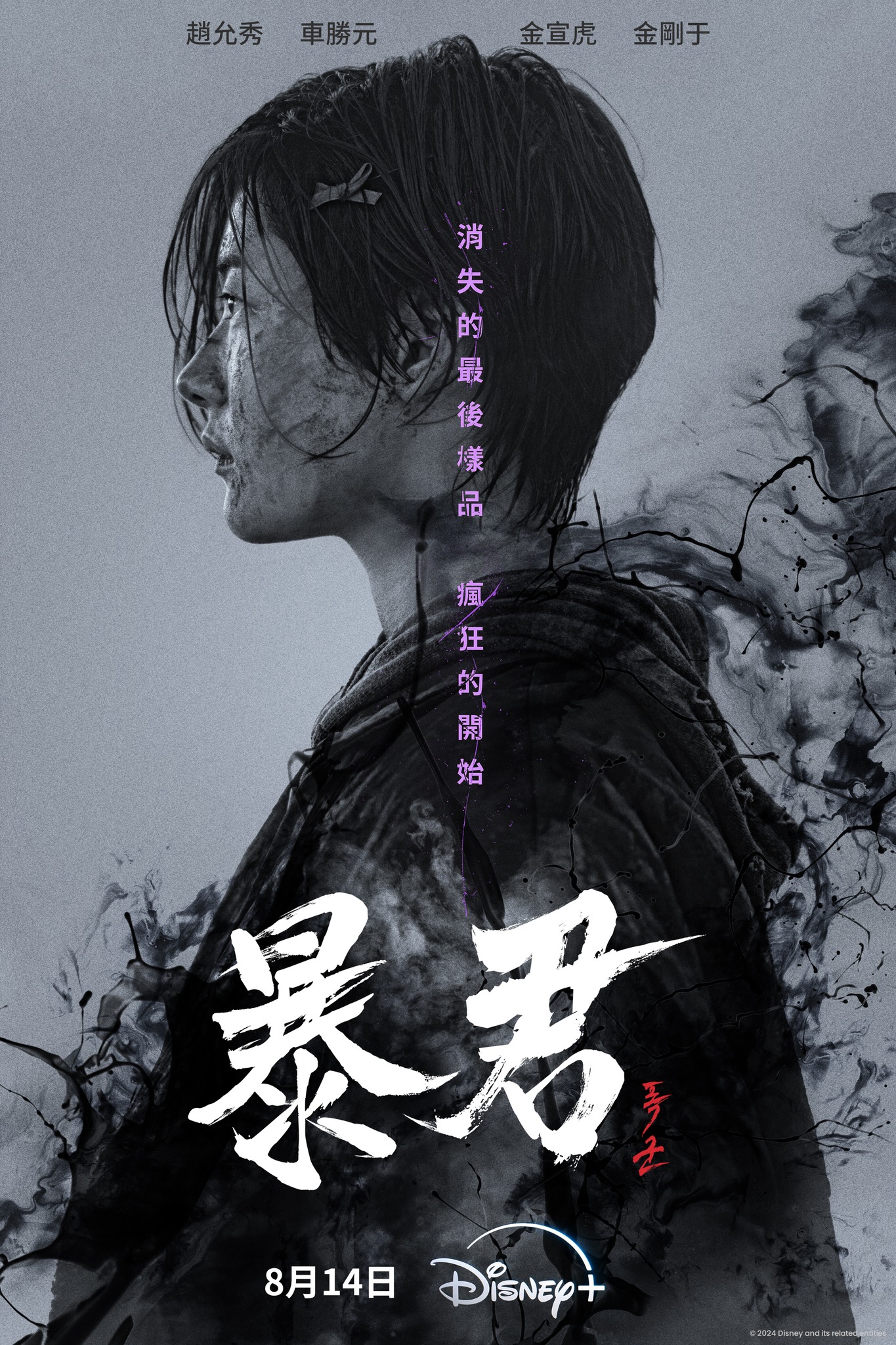 暴君-暴君韓劇-8月韓劇推薦-暴君卡司-韓劇暴君播出時間-韓劇暴君卡司-暴君Disney+