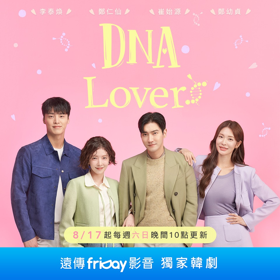 DNALover-DNALover線上看-8月韓劇推薦-DNALover韓劇-DNALover播出時間-DNALover播出平台-DNALover卡司-DNALoverfriDay影音