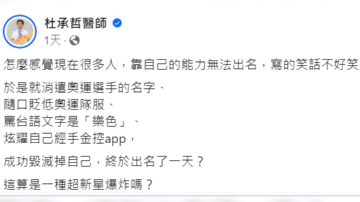 醫師杜承哲批評編劇馮勃棣「靠自己的能力無法出名」。(圖/翻攝自杜承哲臉書)