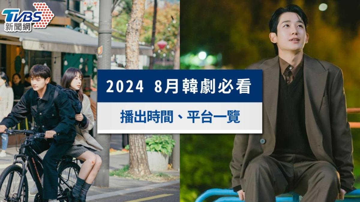 8月韓劇推薦》你今年必看的8部韓劇(2024最新)