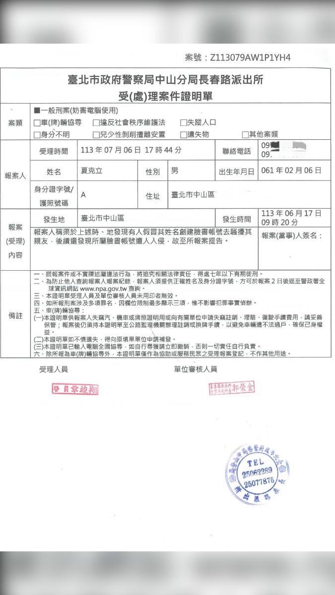 夏克立報案單。（圖／夏克立提供）