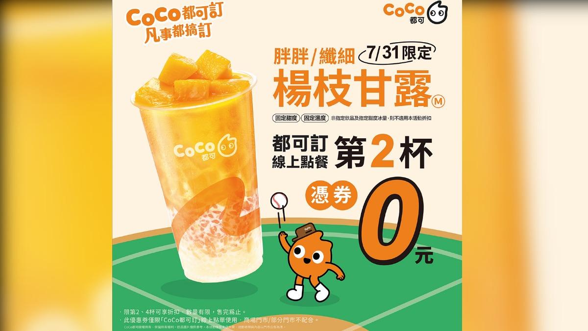 CoCo都可推出楊枝甘露系列買一送一優惠。(圖/翻攝自CoCo都可臉書)