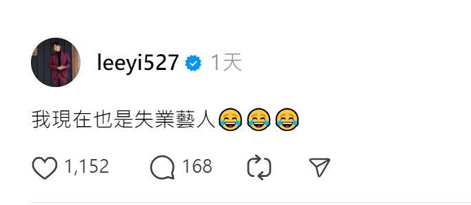 李易直喊，「我現在也是失業藝人。」（圖／翻攝自李易Threads）