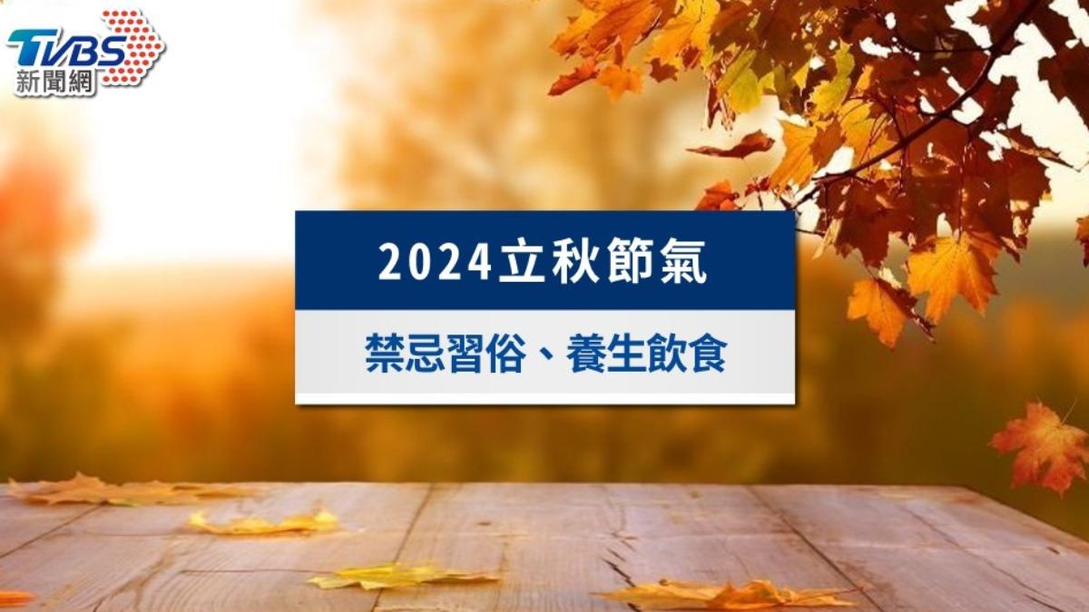 2024立秋節氣》立秋意思是什麼?禁忌習俗、養生飲食