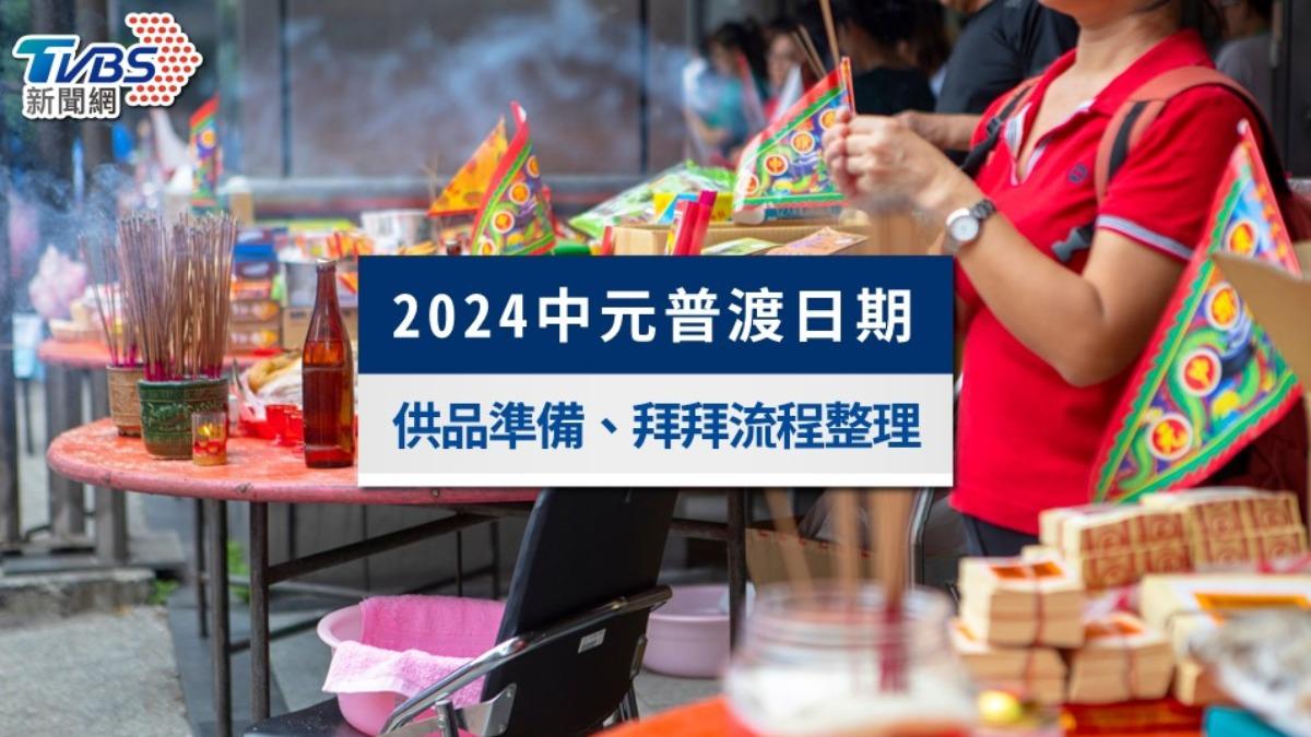 2024中元普渡日期時間?供品準備、拜拜流程與習俗禁忌總整理