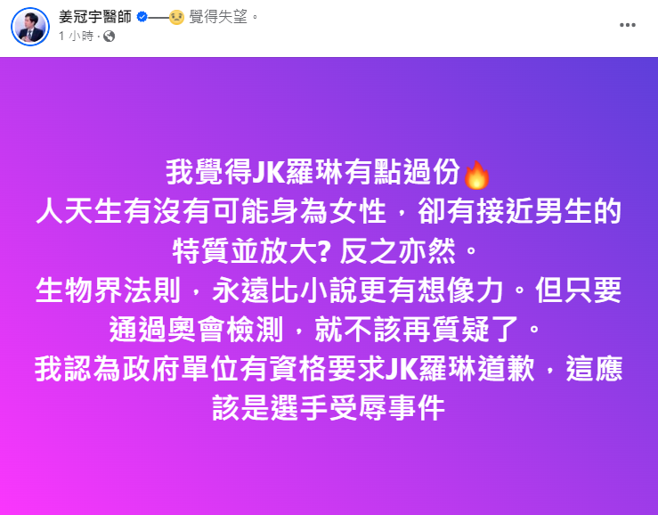 醫師姜冠宇發文為林郁婷抱不平。(圖/翻攝自姜冠宇臉書)