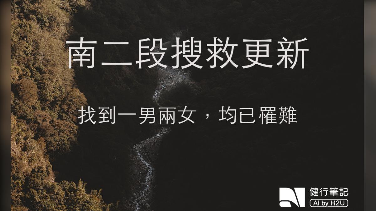 快訊／凱米襲台前登山！1男2女失聯10天　尋獲時均罹難